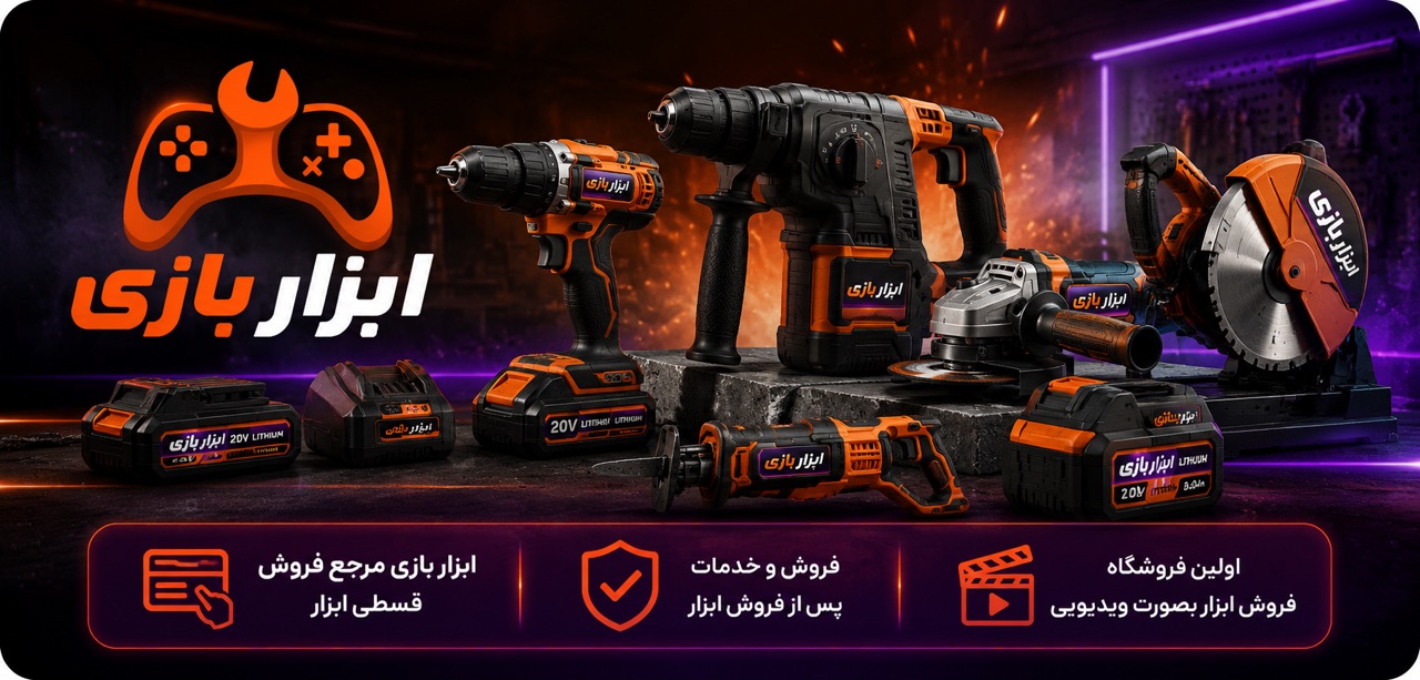 ابزاربازی