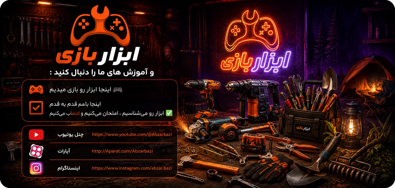 ابزار بازی