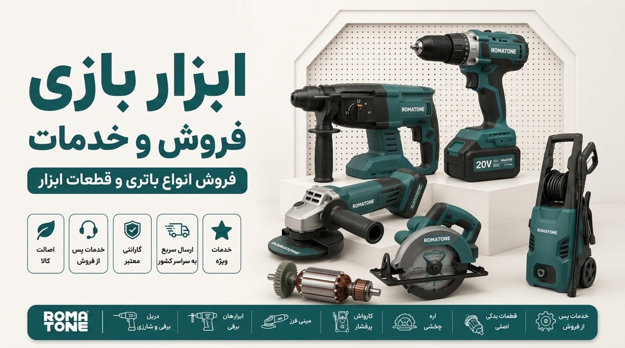 ابزار روماتون